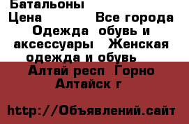 Батальоны Bottega Veneta  › Цена ­ 5 000 - Все города Одежда, обувь и аксессуары » Женская одежда и обувь   . Алтай респ.,Горно-Алтайск г.